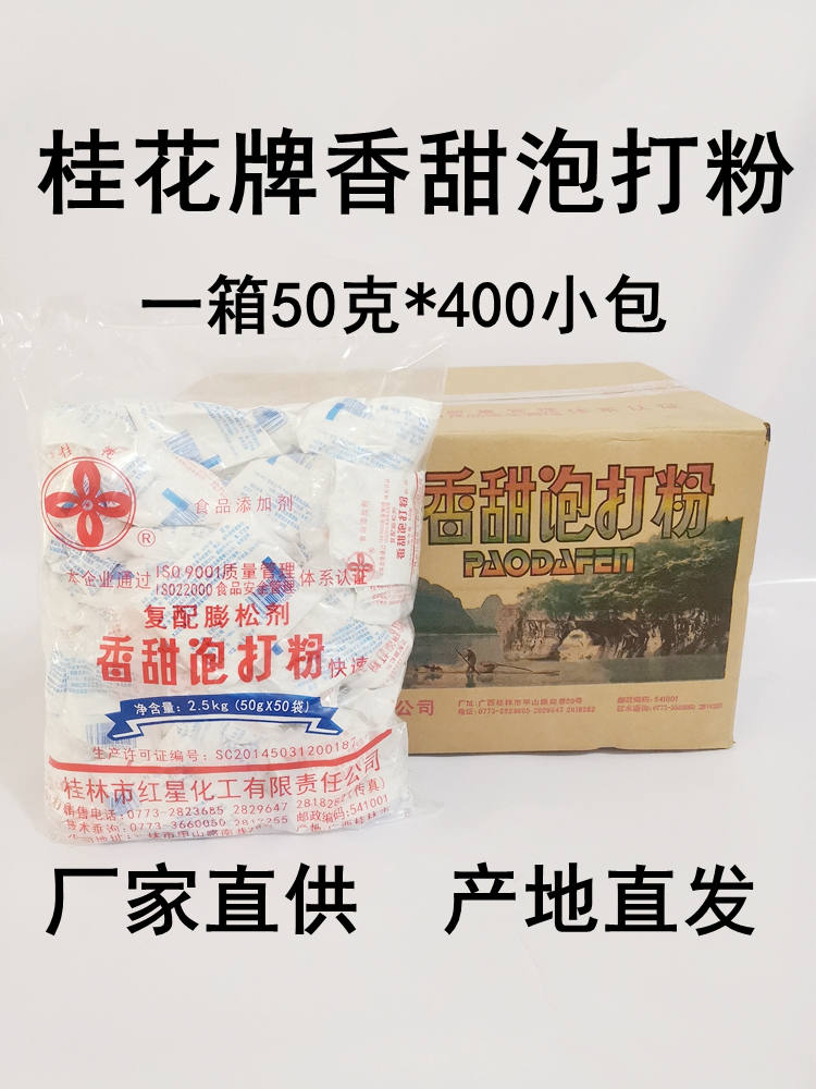 发面用的香甜泡打粉桂林红星桂花牌50克小包装家用商用膨松剂整箱