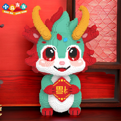 龙年吉祥物福龙积木玩具