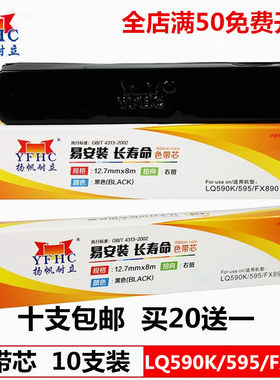 扬帆耐立爱普生LQ590K色带芯  LQ595K色带架  FX890色带框 色带芯