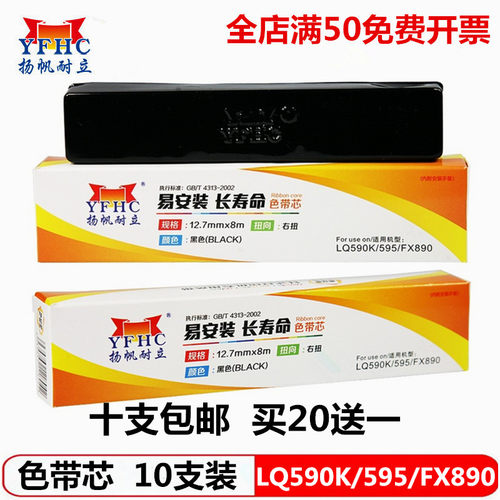 扬帆耐立爱普生LQ590K色带芯  LQ595K色带架  FX890色带框 色带芯
