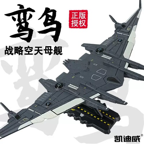 凯迪威小比例鸾鸟空天母舰模型