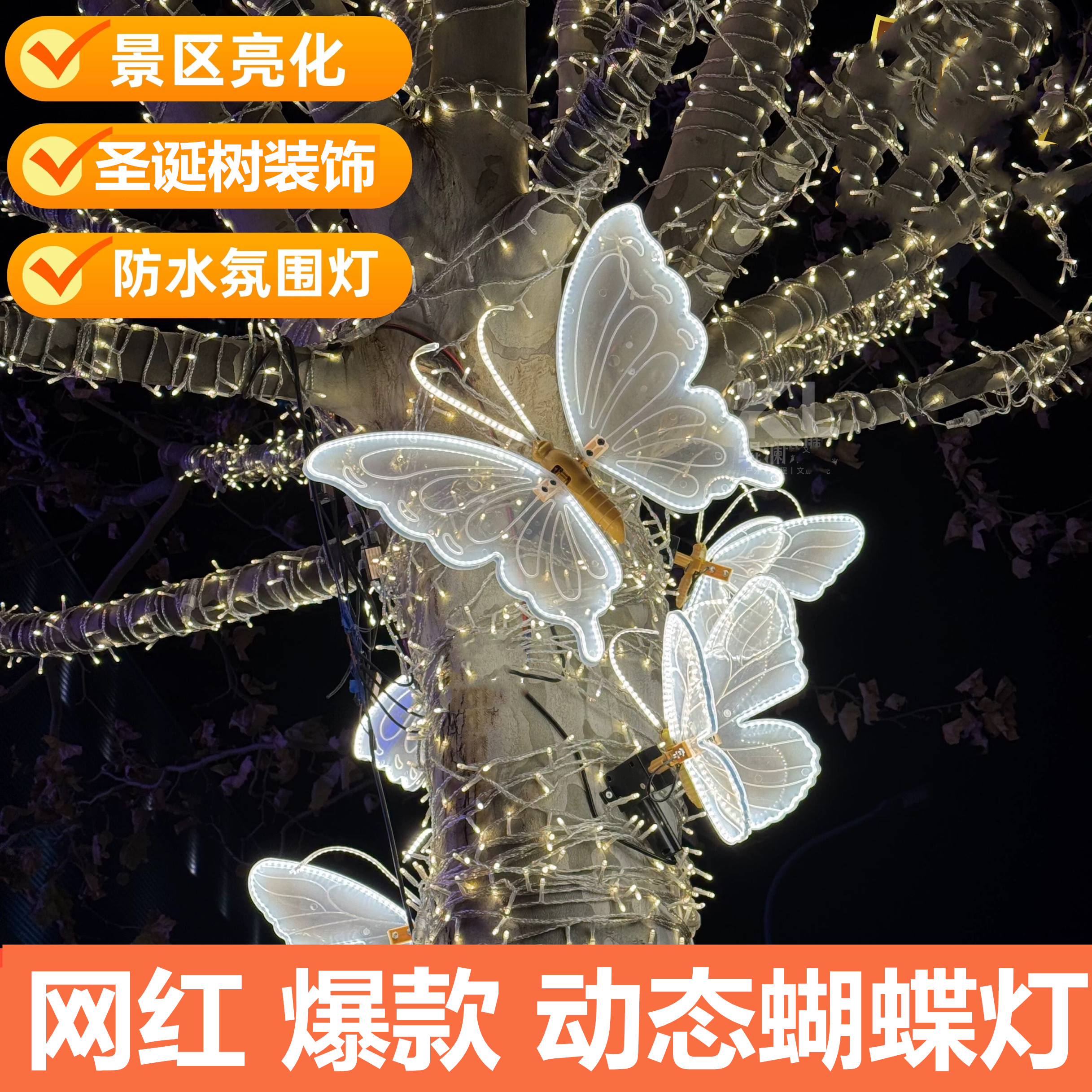 户外发光动态蝴蝶造型灯文旅景区亮化仿真会动开合蝴蝶灯挂树装饰,节庆用品/礼品,装饰灯,淘宝优惠券,粉丝福利购,淘宝优惠卷
