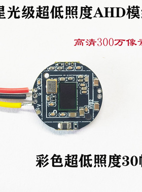 高清AHD监控摄像头300万CMOS模组主板芯片CCD模块同轴低照度彩色