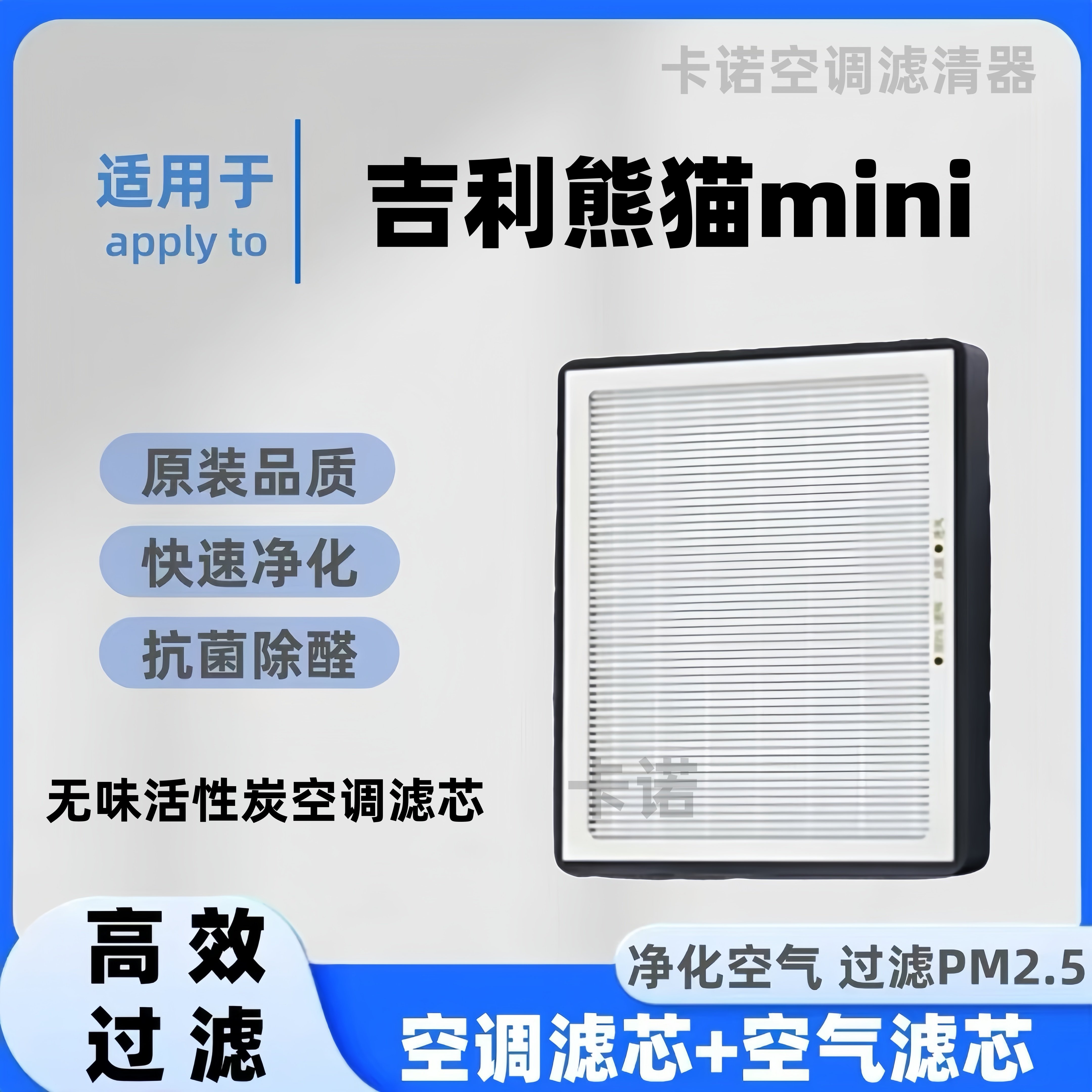 【高效净化】熊猫mini空调滤芯