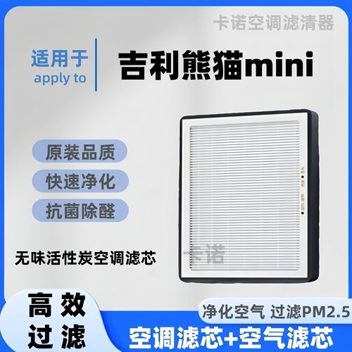 【高效净化】熊猫mini空调滤芯