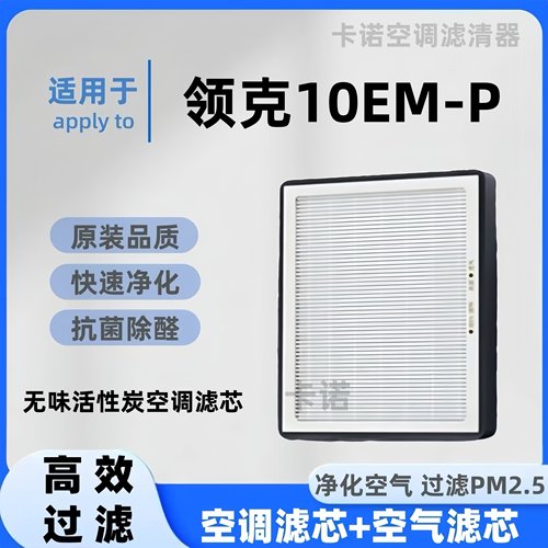 【高效净化】领克10EM-P空调滤芯