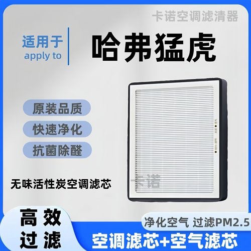 【高效净化】哈弗猛虎空调滤芯