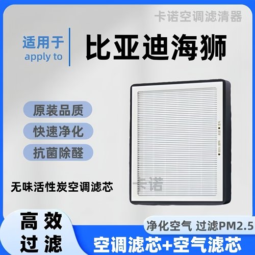 【高效净化】比亚迪海狮空调滤芯