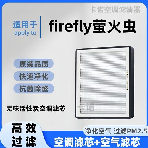 【高效净化】萤火虫无味空调滤芯