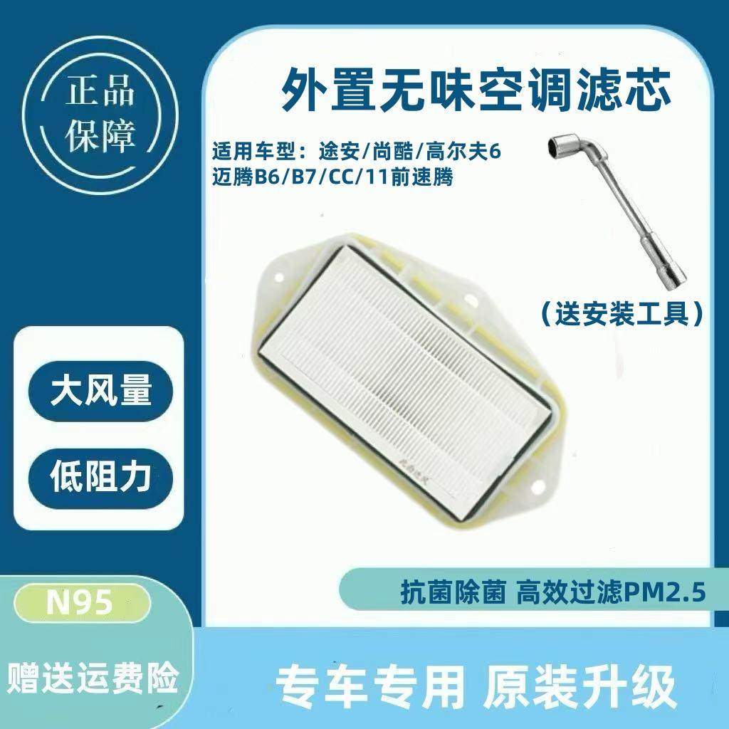 适配大众外置无味空调滤芯迈腾B6/B7/CC速腾高尔夫6途安尚酷清器