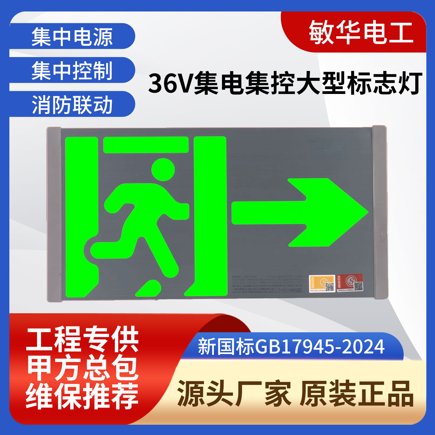敏华大型标志灯新国标疏散指示灯安全出口指示牌集电集控A型36V