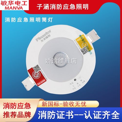 敏华消防应急筒灯LED天花嵌入式照明灯吸顶2.5寸3456寸照明+应急