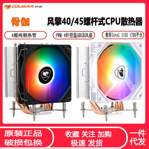 骨伽风擎40电脑CPU散热器4热管 ARGB神光同步台式CPU风扇静音白色