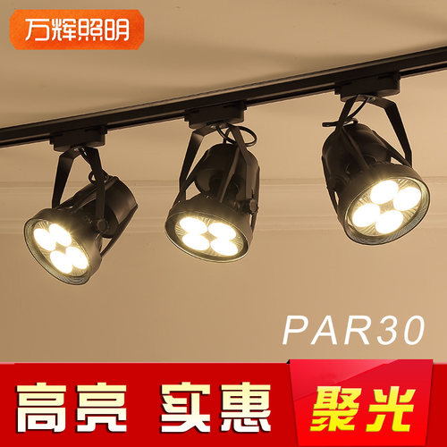 led商用展厅聚光螺口轨道灯PAR30