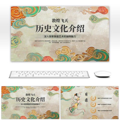 彩色国潮敦煌文化宣讲PPT简约大气高级动态ppt模板素材下载