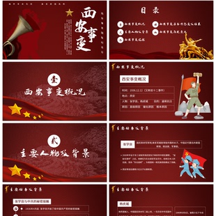 西安事变纪念缅怀革命先烈通用PPT模板