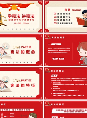 红色卡通学宪法讲宪法小学学习宪法班会主题活动PPT模板