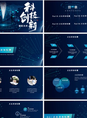 科技创新智能蓝色系简约PPT模板