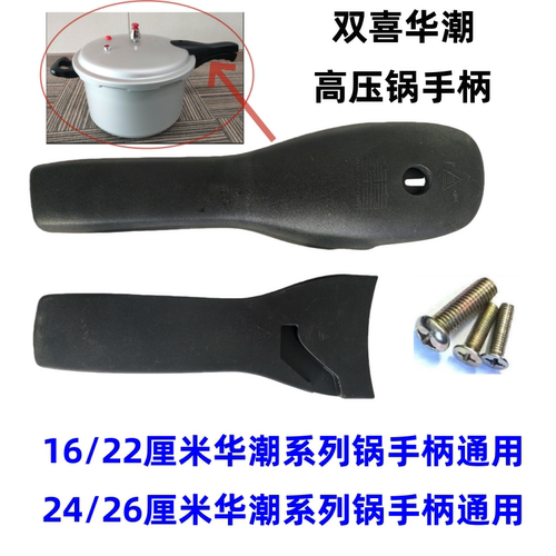 双喜华潮高压锅手柄把手