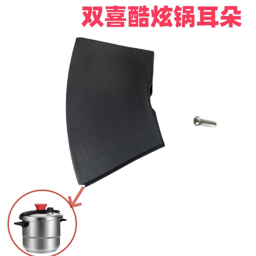 双喜夹钳式高压锅耳朵一个