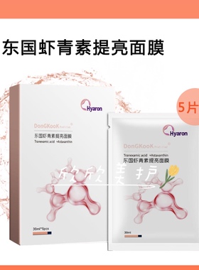 焕白虾青素东国提亮面膜