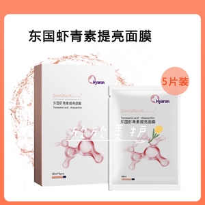 东国虾青素提亮面膜焕白滋润传明酸舒缓保湿补水淡化痘印正品