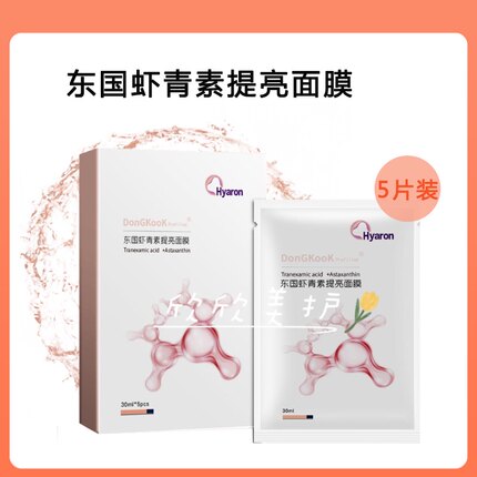 东国虾青素提亮面膜焕白滋润传明酸舒缓保湿补水淡化痘印正品