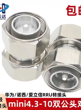 迷你4.3-10双公头 双阳头4.3-10/4.3-10-JJ基站迷你对接头RRU接头