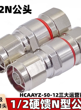 全新原装电信级NJ-1/2馈线接头1/2''50-12馈线馈管接头六角长头
