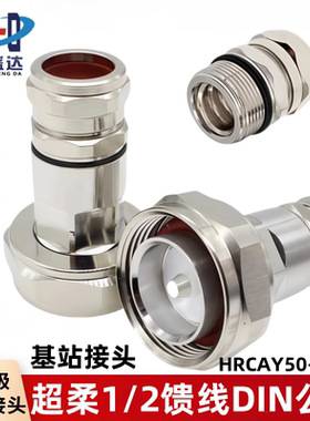 名牌全铜7/8转1/2接头超柔50-9馈线接头1/2DIN公头7/16公头连接器