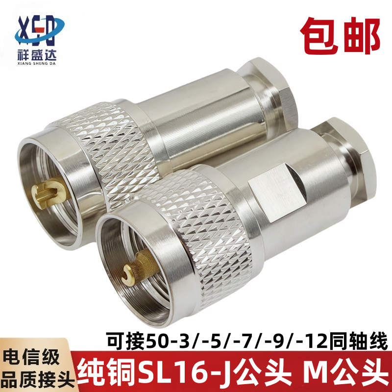 同轴电缆SL16公头祥盛达高端纯铜