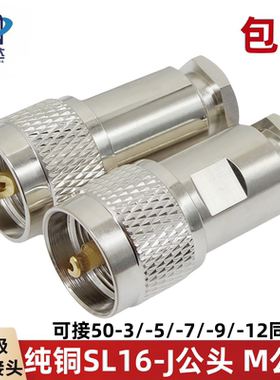 纯铜50-3-5-7-9馈线粗针M公头SL16装接型对讲机电台同轴电缆接头