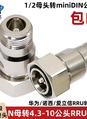 mini小DIN公转N母1/2 诺西爱立信RRU转接头4.3/10M-NF 4310小丁头