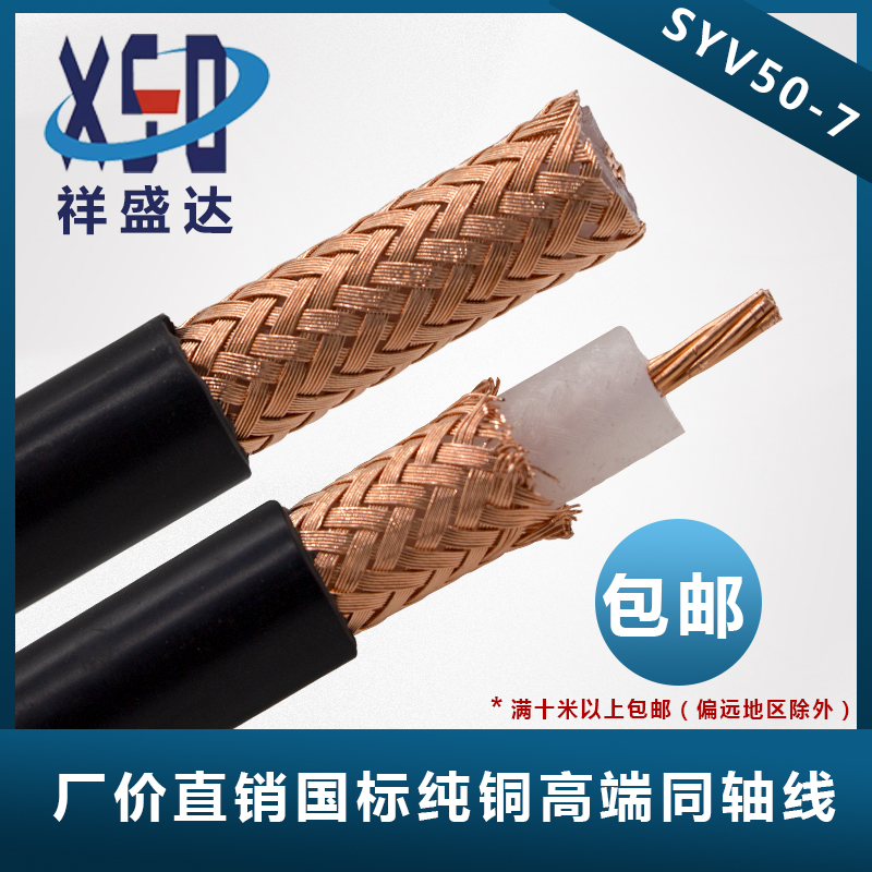 SYV50-7-2同轴线馈线RG213祥盛达