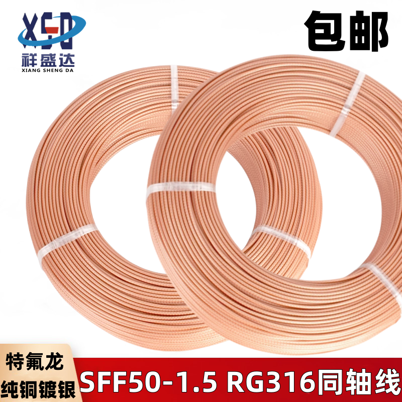 RG316同轴电缆50-1.5SFF镀银线