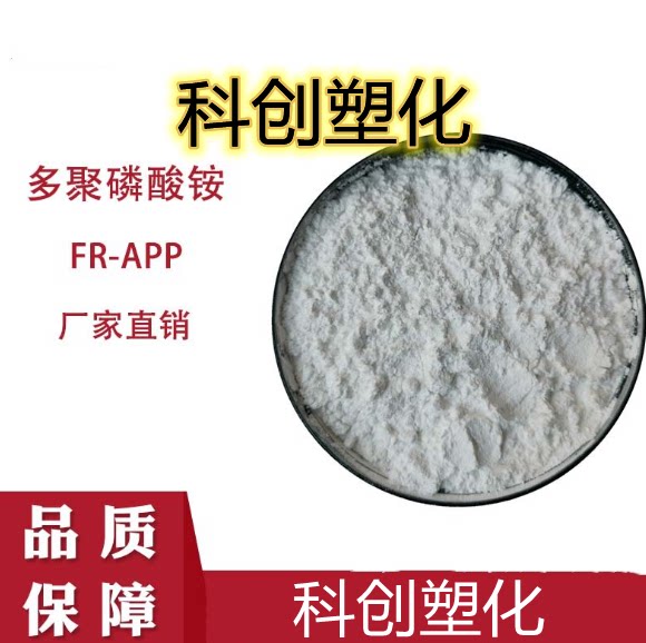 高聚合度聚磷酸铵app低烟高纯度环保无卤磷氮系阻燃剂