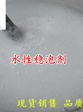 稳泡剂水性稳泡剂K12稳泡剂AOS稳泡剂 AES稳泡剂稳泡持久稳泡时间