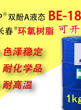双酚A环氧树脂 BE-188EL 台湾长春 1KG小包装 现货销售 可开票