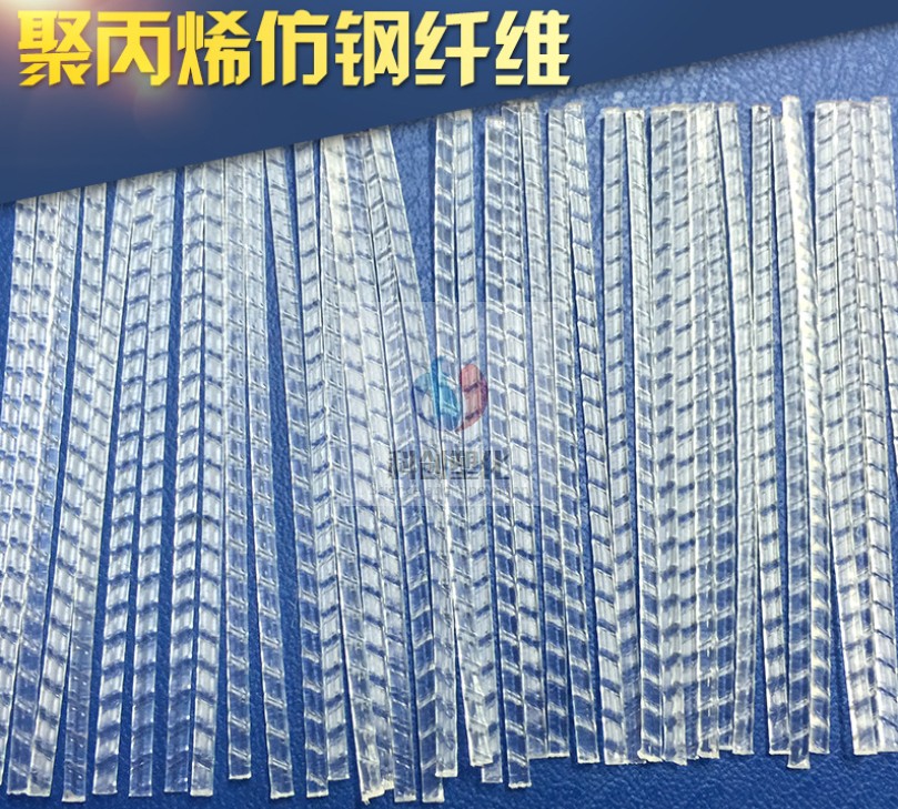 仿钢纤维增韧型聚丙烯pp有机合成粗纤维 塑钢纤维 混凝土抗裂