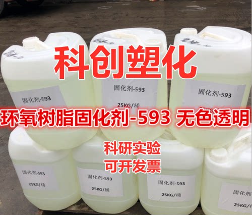供应环氧树脂固化剂593高性能环氧树脂配套固化剂593