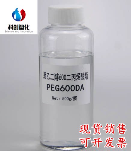 供应良制聚乙二醇600二丙烯酸酯PEG600DA  1公斤起订 可开票
