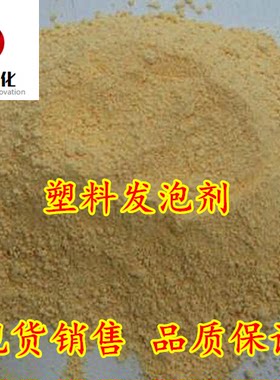 现货ABS注塑发泡剂 PP注塑发泡剂 XPS板材发泡剂