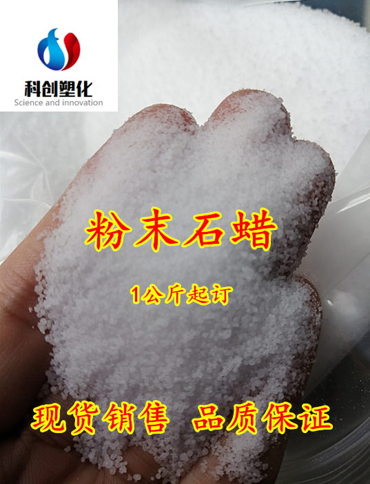 供应粉末石蜡/ 颗粒蜡/板蜡/石蜡 微晶蜡 科研实验 1kg起订