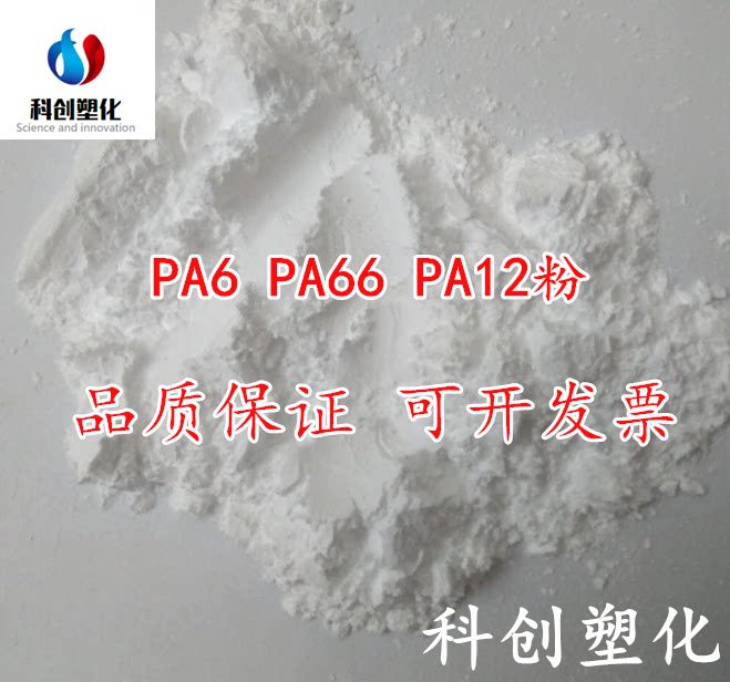 pa尼龙粉末pa6/66 pa12 黑色/白色/黄色聚酰胺粉 浸塑粉塑料细粉