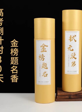 金榜题名状元香考试专用香烛助力高考学子高香寺庙礼佛家用供佛
