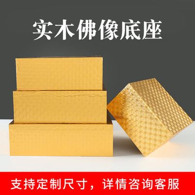加高实木神垫净面贴金佛像底座观音财神垫高佛台供奉台座底托