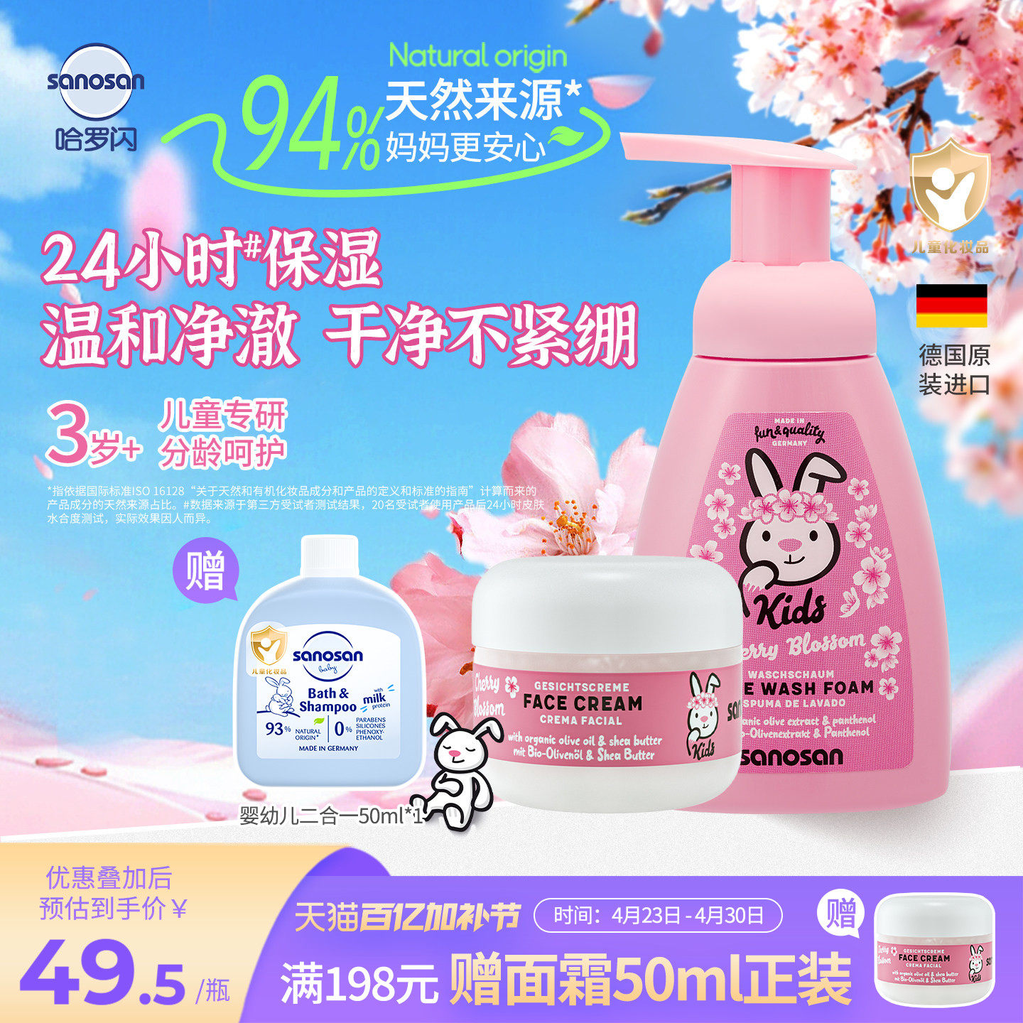 德国原装哈罗闪儿童樱花香面霜长效保湿50ml+洁面泡泡250ml