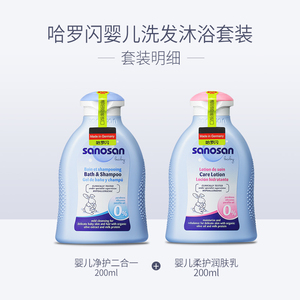 德国哈罗闪婴儿洗护套装新生宝宝洗发沐浴二合一润肤乳200ml*2