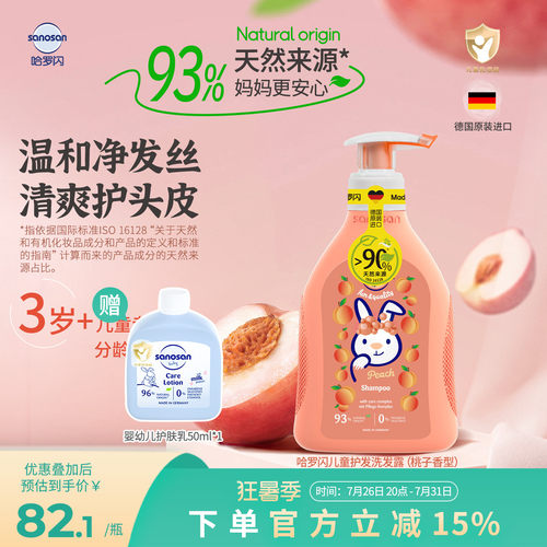 哈罗闪3岁+桃子香洗发露温和护发