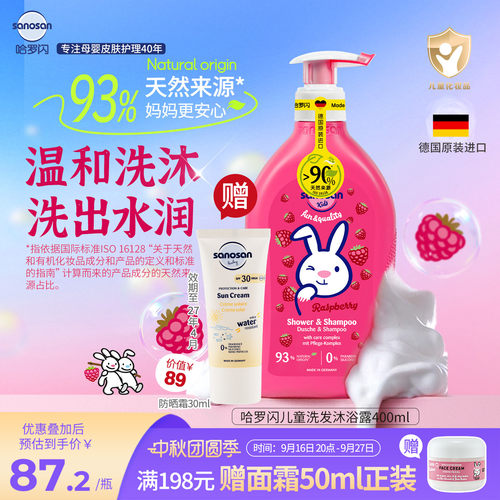 哈罗闪93%天然来源沐浴洗发露